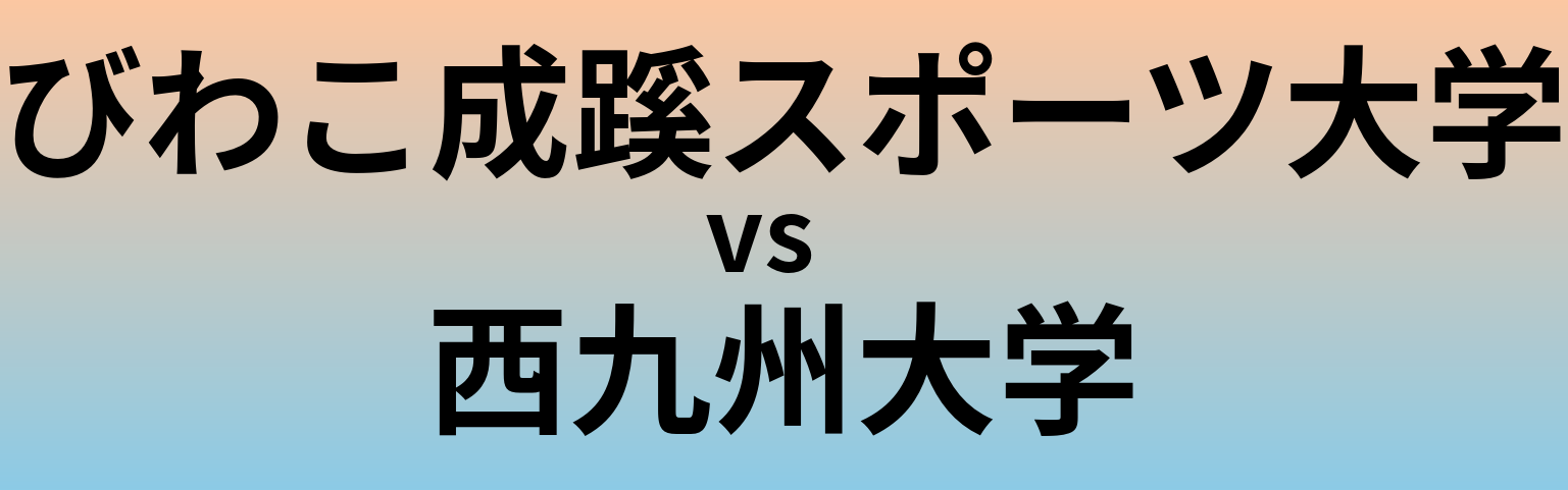びわこ成蹊スポーツ大学と西九州大学 のどちらが良い大学?