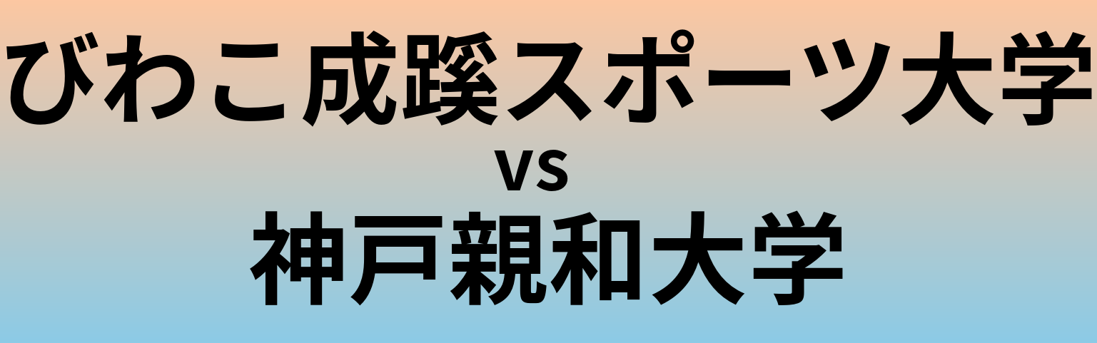 びわこ成蹊スポーツ大学と神戸親和大学 のどちらが良い大学?