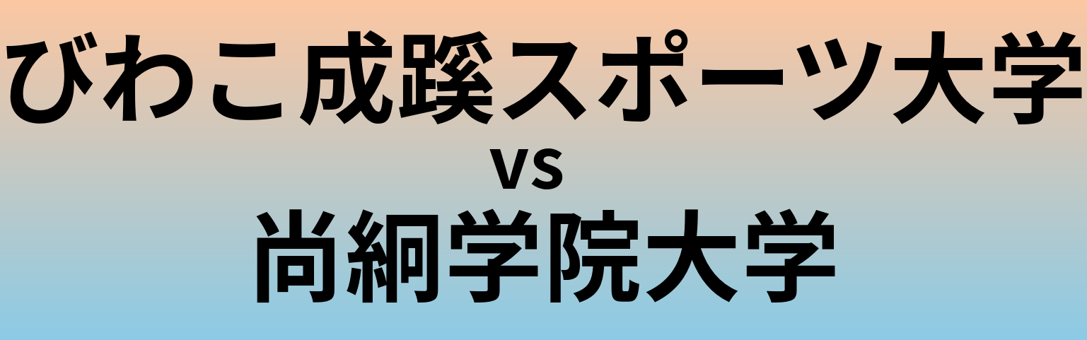 びわこ成蹊スポーツ大学と尚絅学院大学 のどちらが良い大学?
