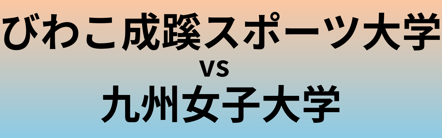 びわこ成蹊スポーツ大学と九州女子大学 のどちらが良い大学?