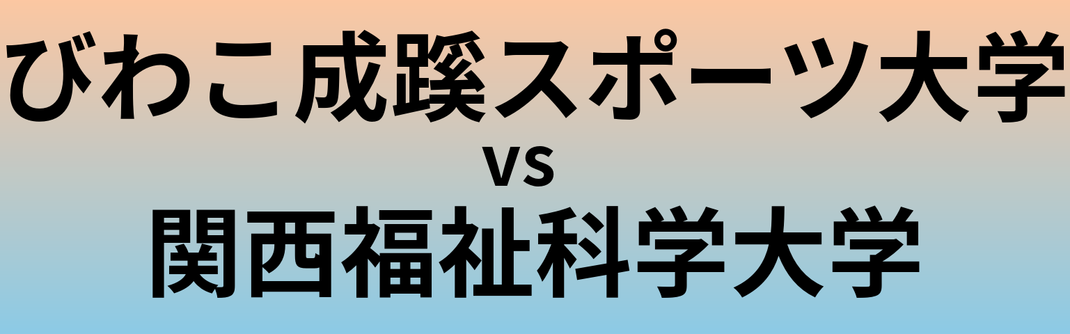 びわこ成蹊スポーツ大学と関西福祉科学大学 のどちらが良い大学?