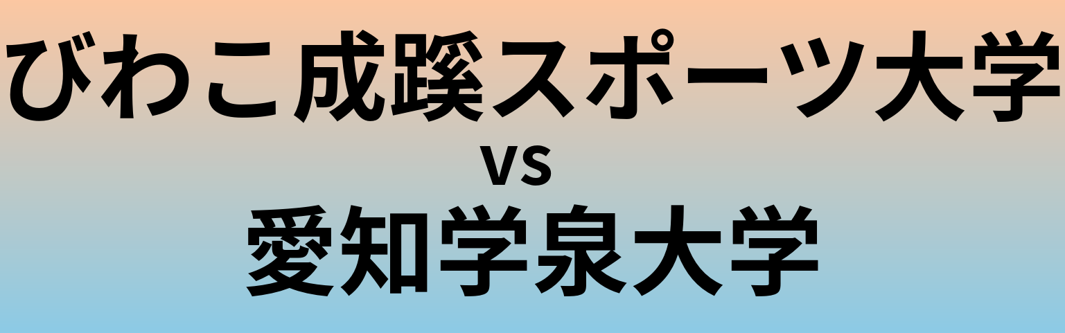 びわこ成蹊スポーツ大学と愛知学泉大学 のどちらが良い大学?
