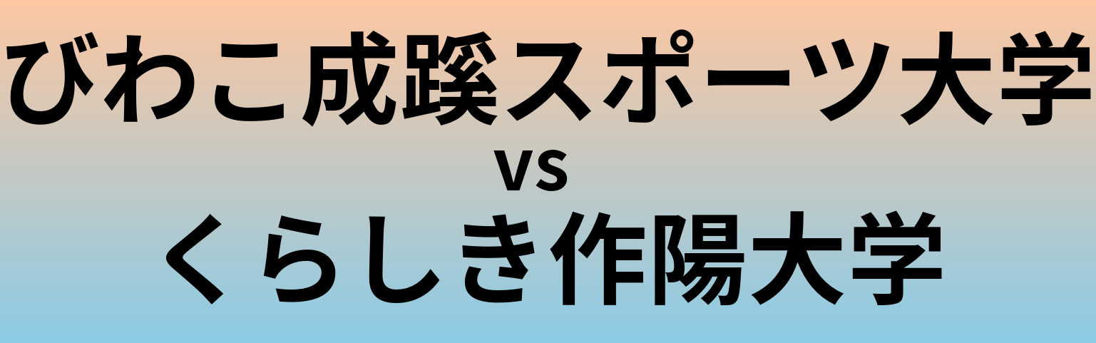 びわこ成蹊スポーツ大学とくらしき作陽大学 のどちらが良い大学?