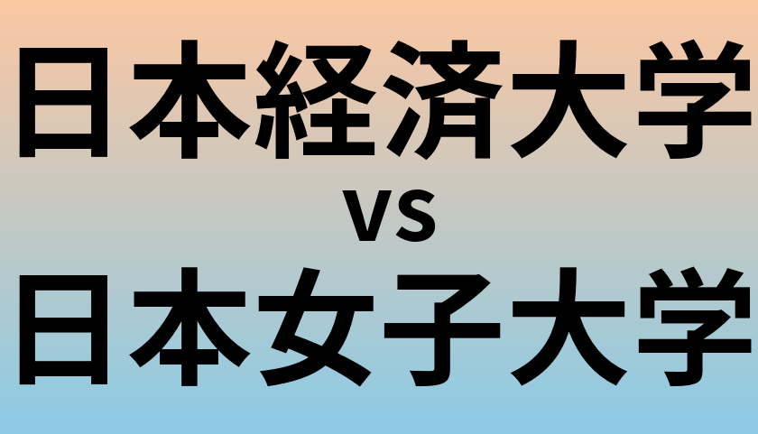 日本経済大学と日本女子大学 のどちらが良い大学?