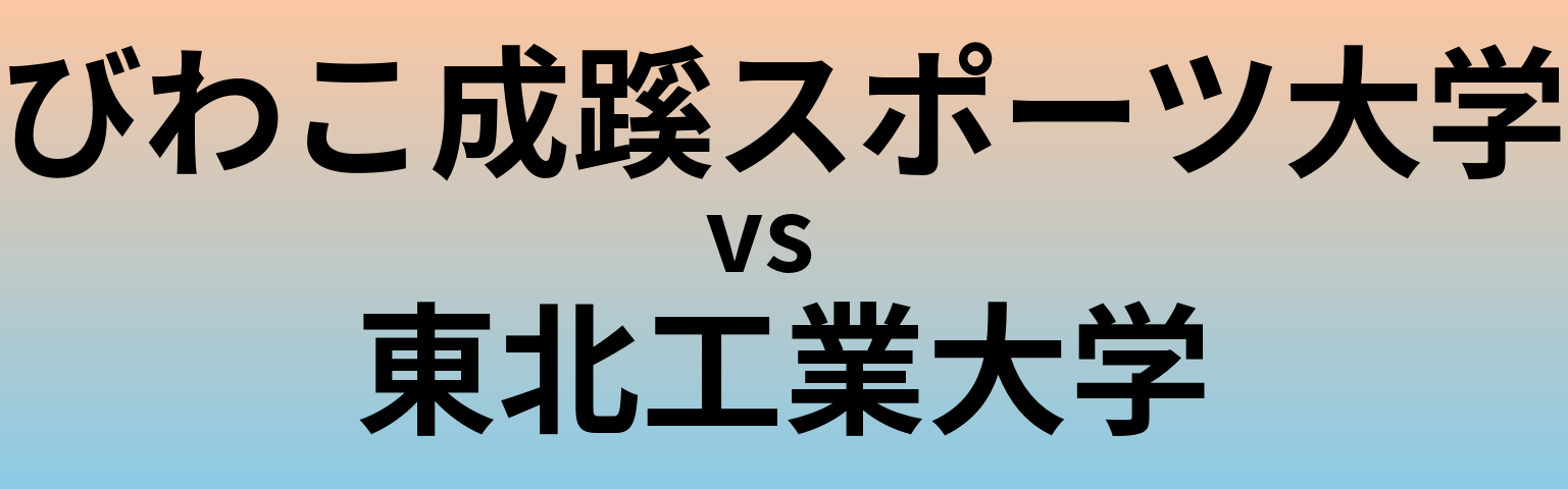 びわこ成蹊スポーツ大学と東北工業大学 のどちらが良い大学?
