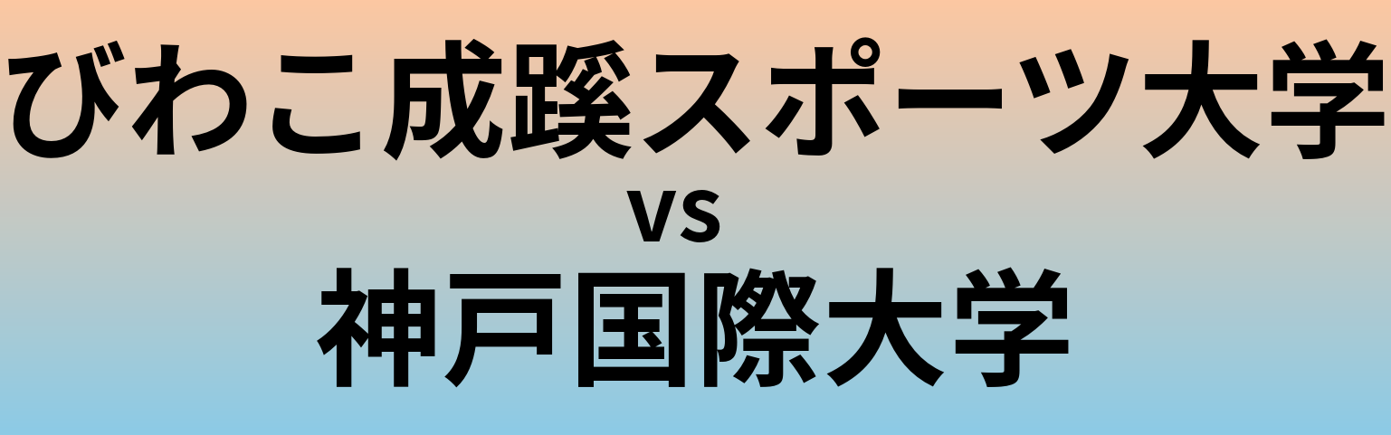びわこ成蹊スポーツ大学と神戸国際大学 のどちらが良い大学?
