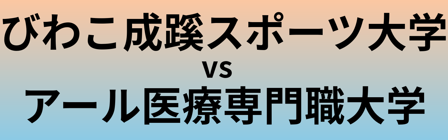 びわこ成蹊スポーツ大学とアール医療専門職大学 のどちらが良い大学?