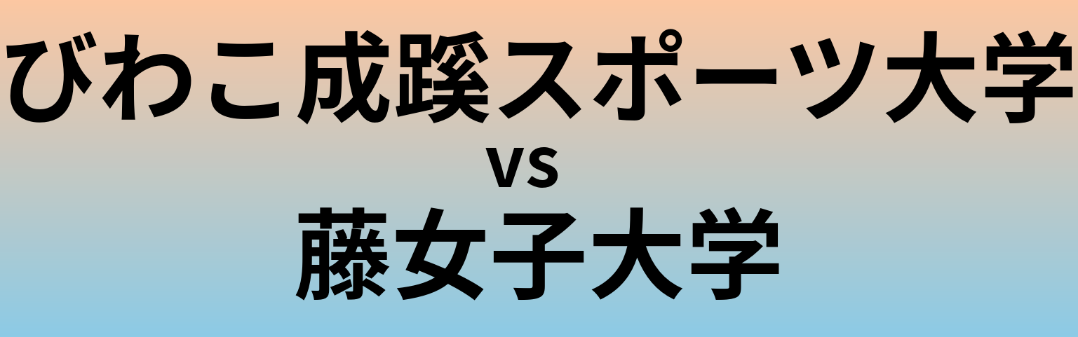 びわこ成蹊スポーツ大学と藤女子大学 のどちらが良い大学?
