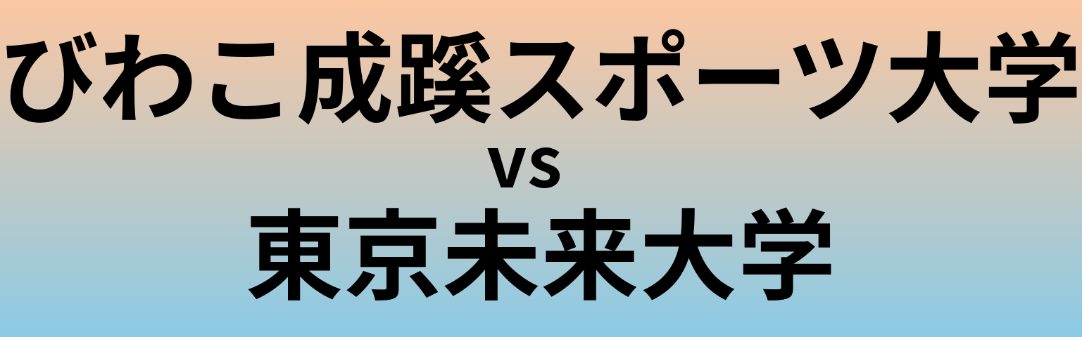 びわこ成蹊スポーツ大学と東京未来大学 のどちらが良い大学?