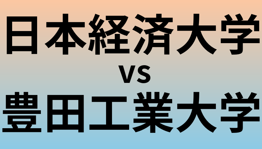 日本経済大学と豊田工業大学 のどちらが良い大学?
