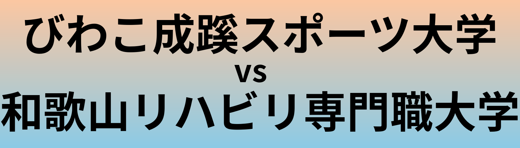 びわこ成蹊スポーツ大学と和歌山リハビリ専門職大学 のどちらが良い大学?