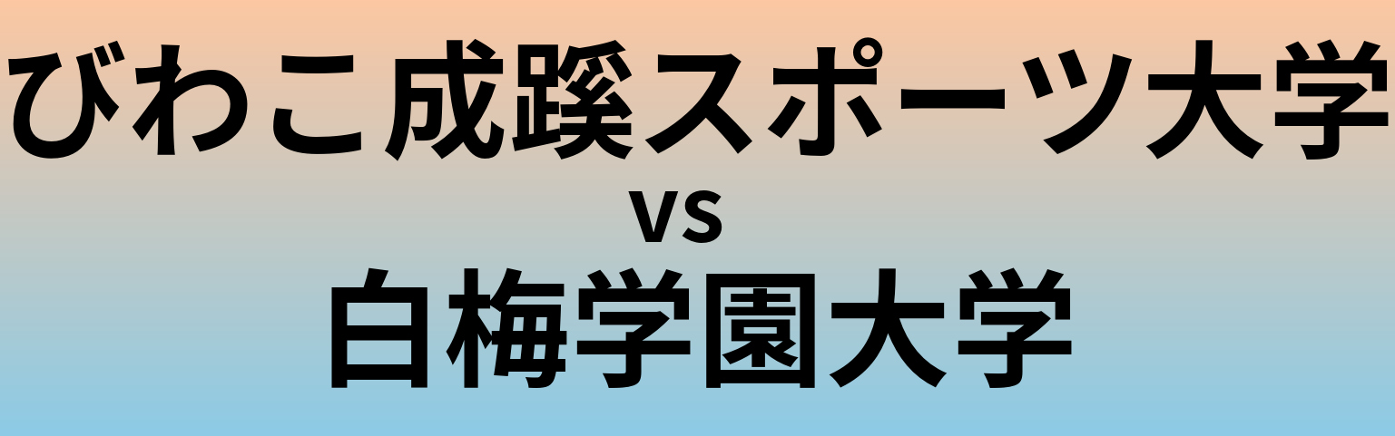 びわこ成蹊スポーツ大学と白梅学園大学 のどちらが良い大学?