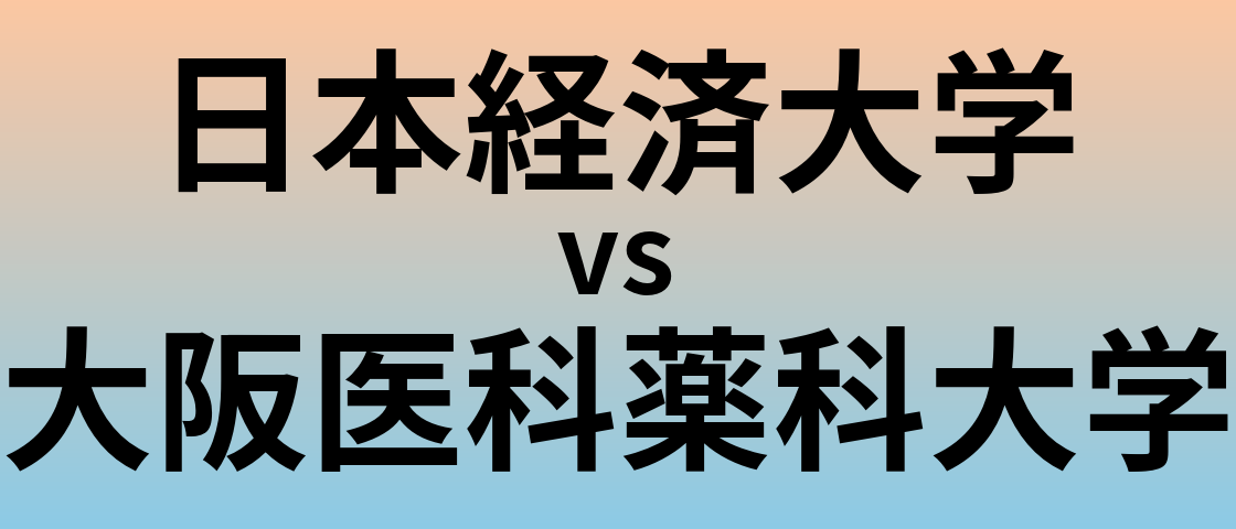 日本経済大学と大阪医科薬科大学 のどちらが良い大学?