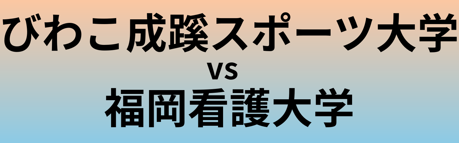 びわこ成蹊スポーツ大学と福岡看護大学 のどちらが良い大学?