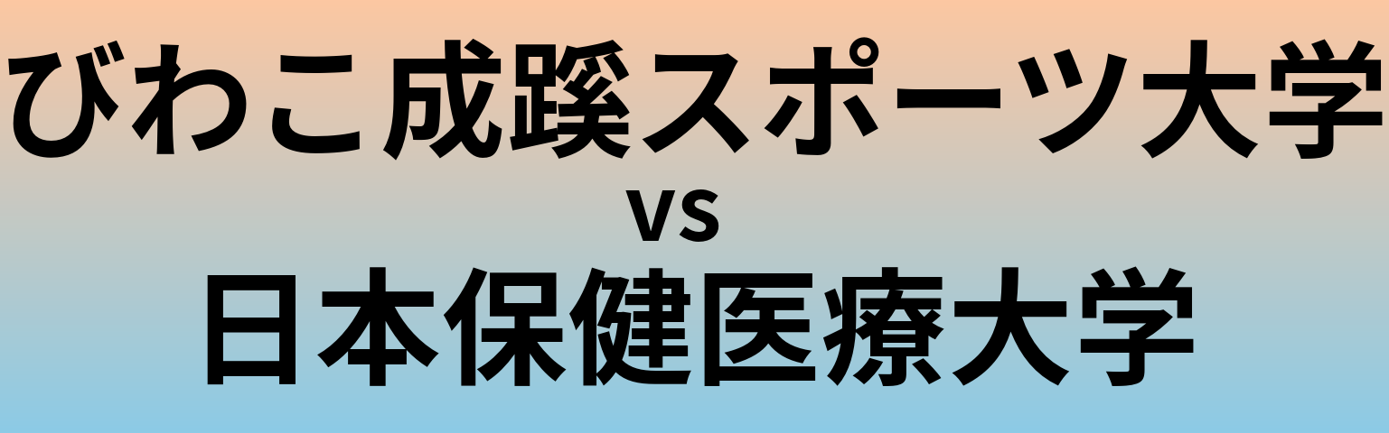 びわこ成蹊スポーツ大学と日本保健医療大学 のどちらが良い大学?