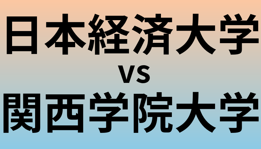 日本経済大学と関西学院大学 のどちらが良い大学?