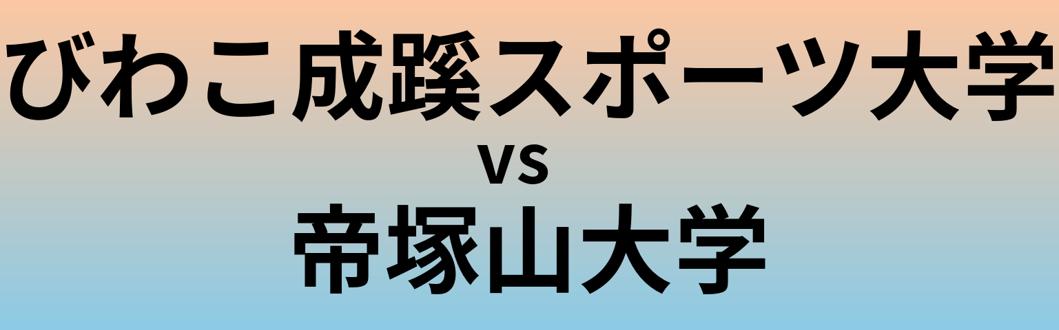 びわこ成蹊スポーツ大学と帝塚山大学 のどちらが良い大学?