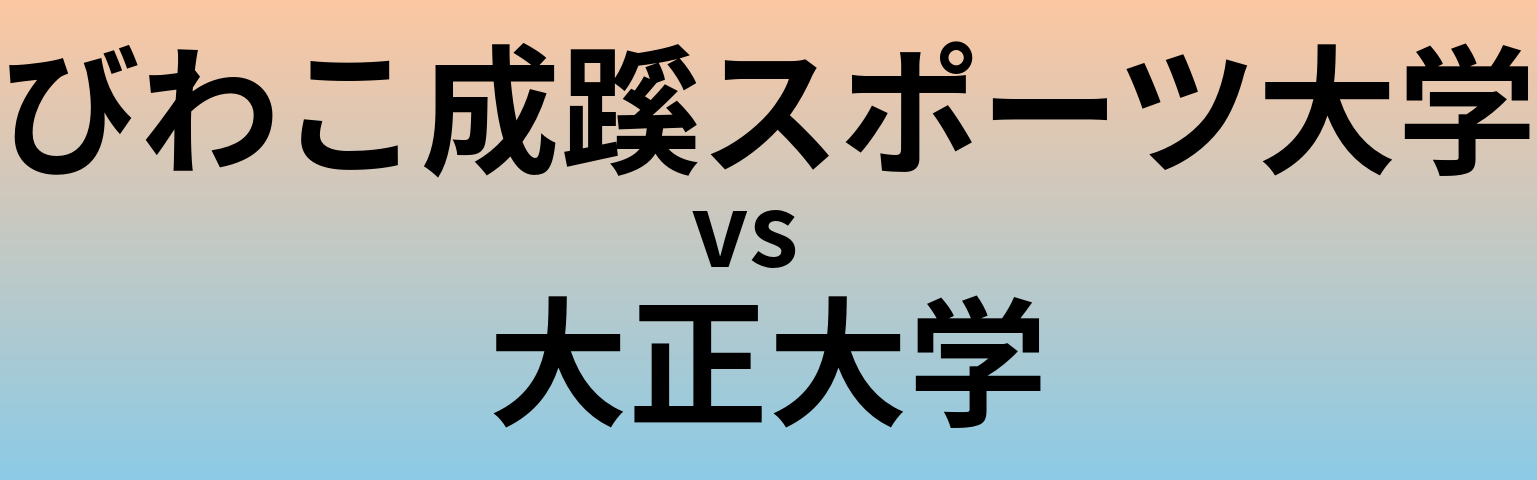 びわこ成蹊スポーツ大学と大正大学 のどちらが良い大学?