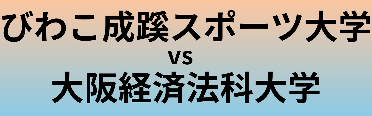 びわこ成蹊スポーツ大学と大阪経済法科大学 のどちらが良い大学?