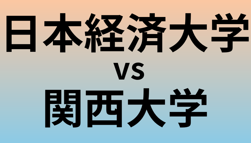 日本経済大学と関西大学 のどちらが良い大学?