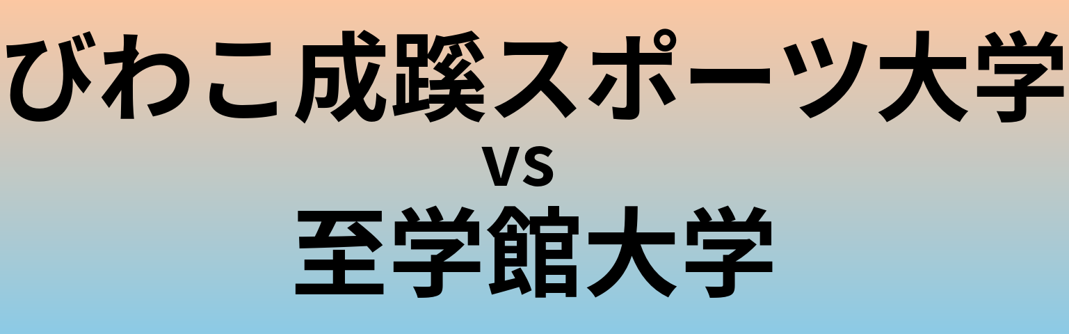 びわこ成蹊スポーツ大学と至学館大学 のどちらが良い大学?