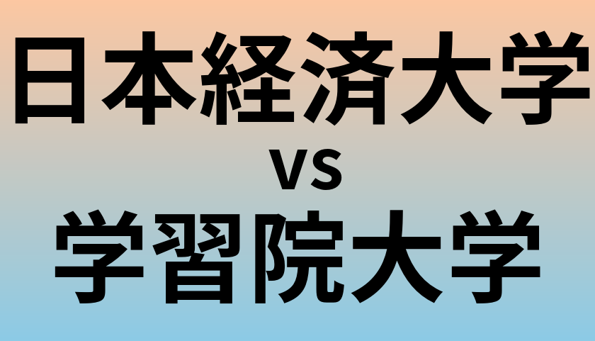 日本経済大学と学習院大学 のどちらが良い大学?