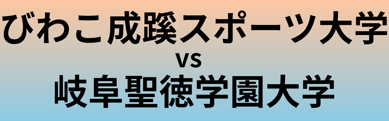 びわこ成蹊スポーツ大学と岐阜聖徳学園大学 のどちらが良い大学?