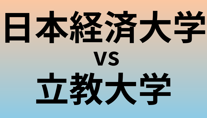 日本経済大学と立教大学 のどちらが良い大学?