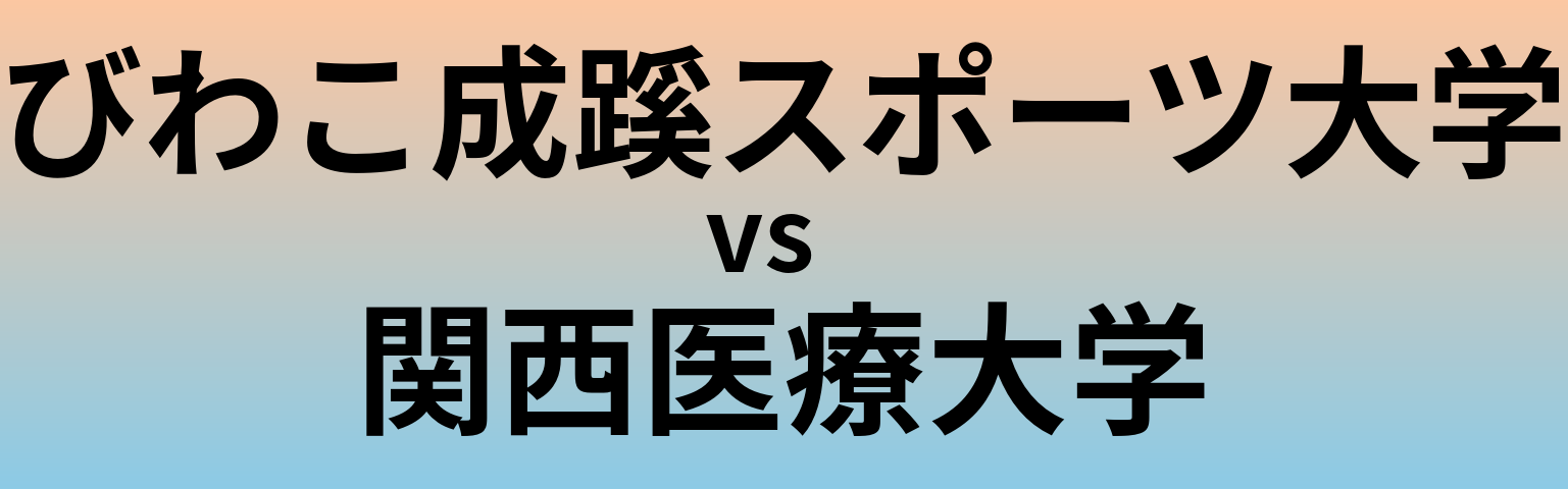 びわこ成蹊スポーツ大学と関西医療大学 のどちらが良い大学?