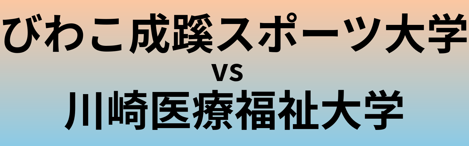 びわこ成蹊スポーツ大学と川崎医療福祉大学 のどちらが良い大学?