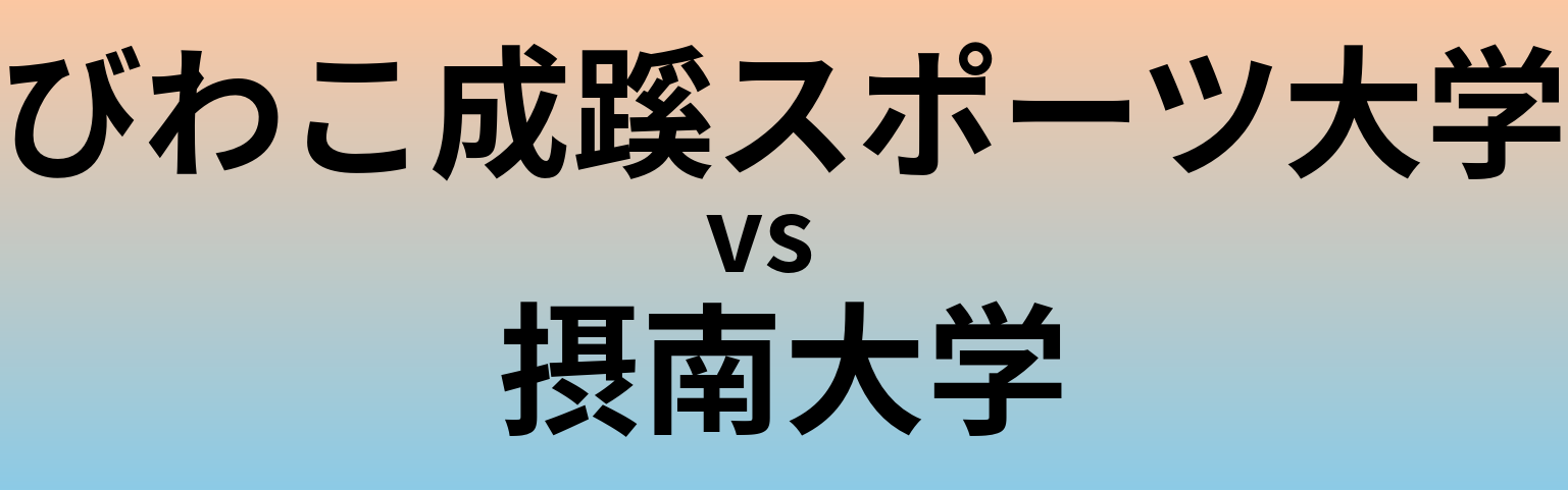 びわこ成蹊スポーツ大学と摂南大学 のどちらが良い大学?