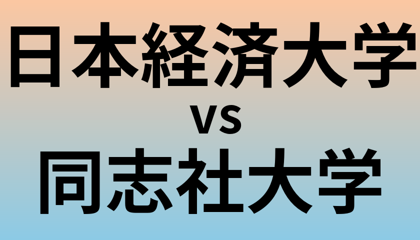 日本経済大学と同志社大学 のどちらが良い大学?