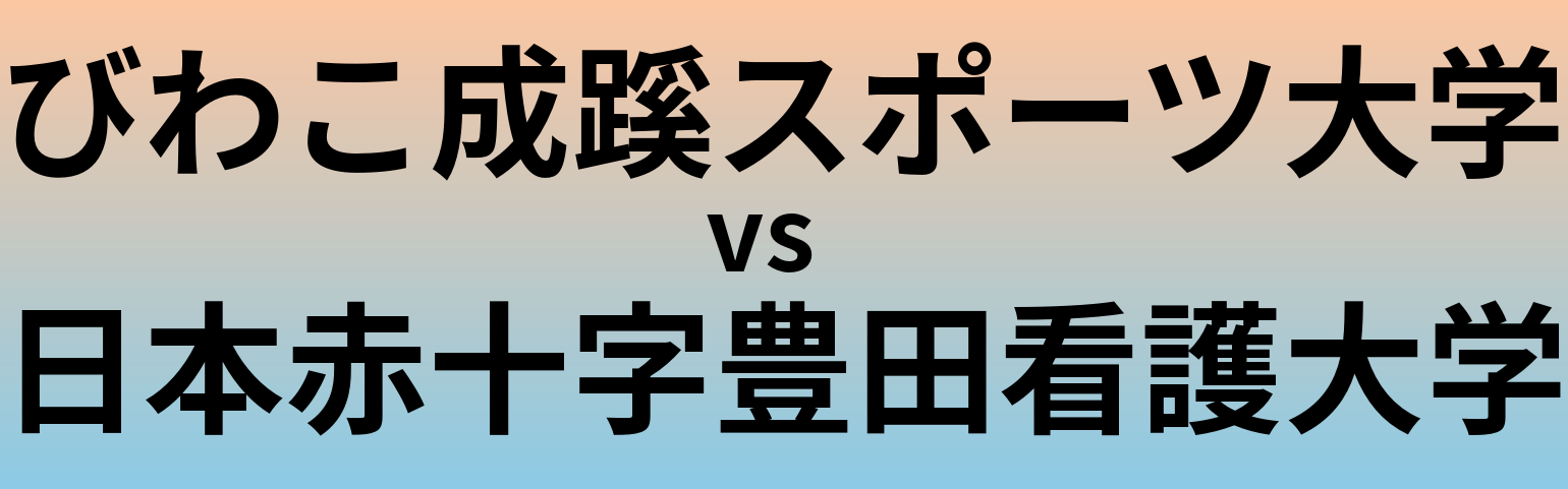 びわこ成蹊スポーツ大学と日本赤十字豊田看護大学 のどちらが良い大学?