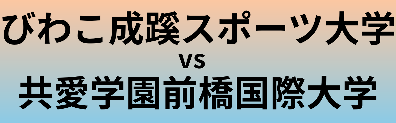 びわこ成蹊スポーツ大学と共愛学園前橋国際大学 のどちらが良い大学?