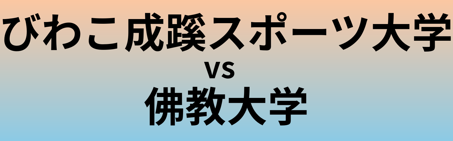 びわこ成蹊スポーツ大学と佛教大学 のどちらが良い大学?