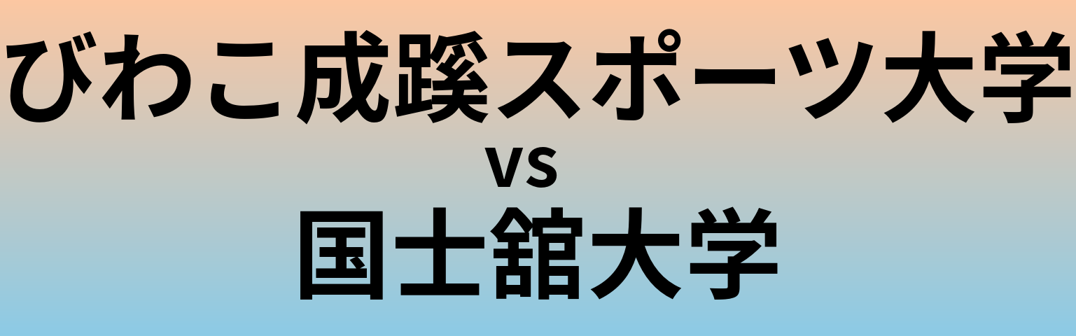 びわこ成蹊スポーツ大学と国士舘大学 のどちらが良い大学?