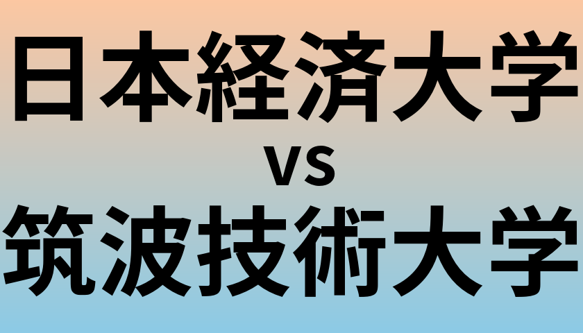日本経済大学と筑波技術大学 のどちらが良い大学?
