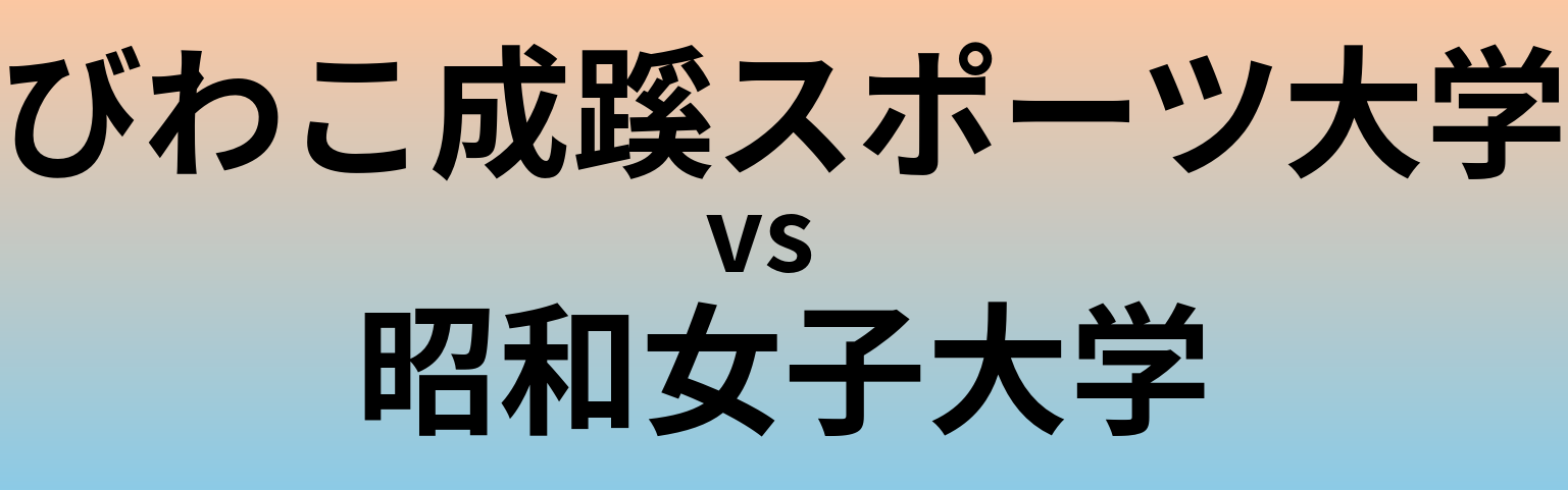 びわこ成蹊スポーツ大学と昭和女子大学 のどちらが良い大学?