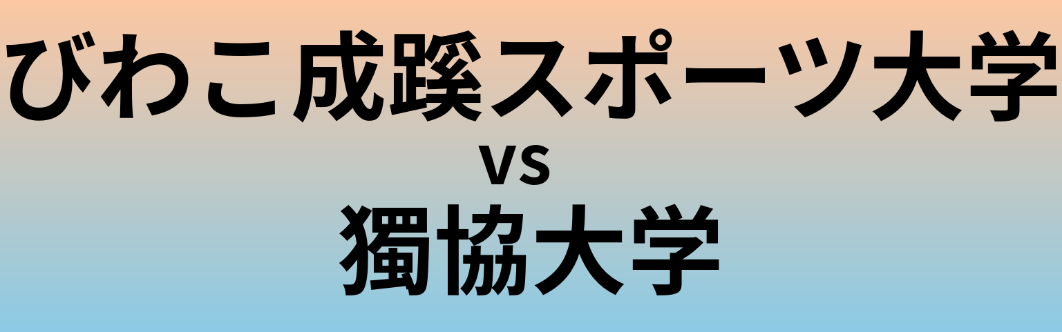 びわこ成蹊スポーツ大学と獨協大学 のどちらが良い大学?