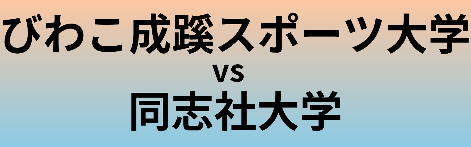 びわこ成蹊スポーツ大学と同志社大学 のどちらが良い大学?