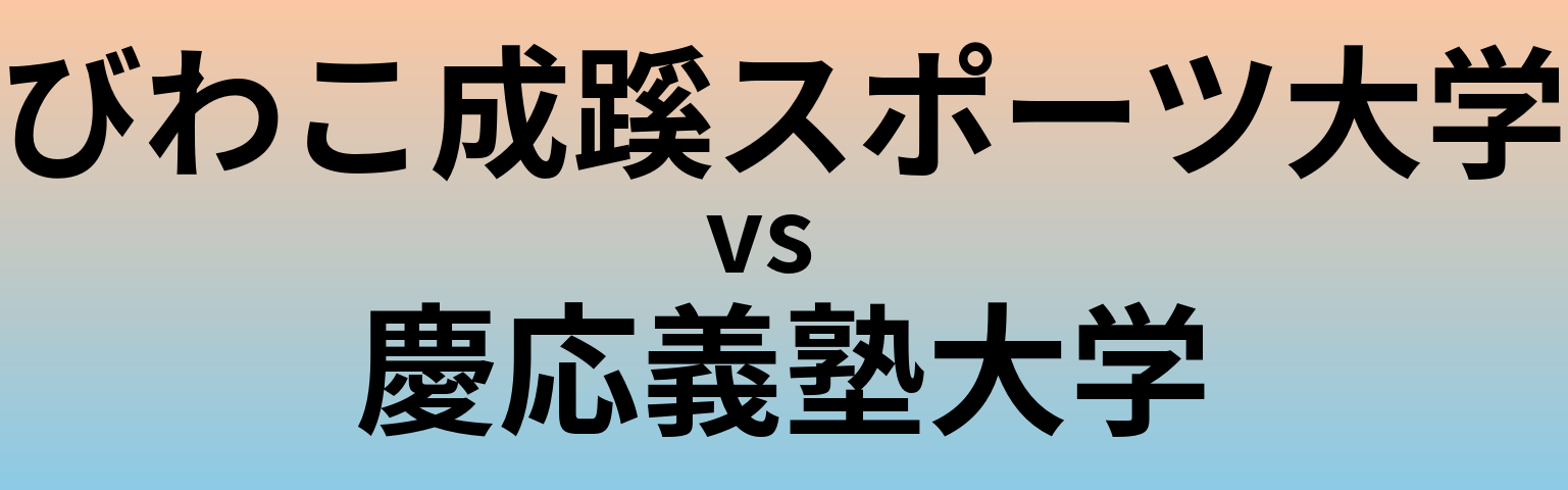 びわこ成蹊スポーツ大学と慶応義塾大学 のどちらが良い大学?