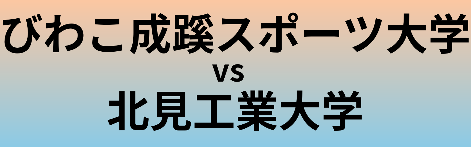 びわこ成蹊スポーツ大学と北見工業大学 のどちらが良い大学?