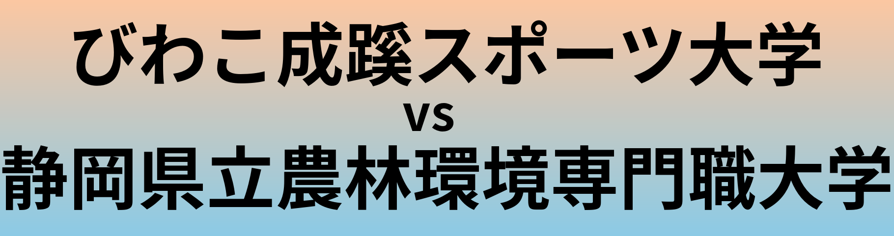 びわこ成蹊スポーツ大学と静岡県立農林環境専門職大学 のどちらが良い大学?