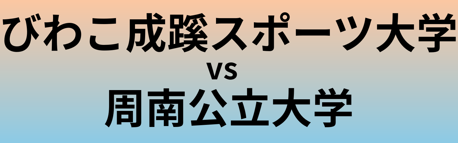 びわこ成蹊スポーツ大学と周南公立大学 のどちらが良い大学?