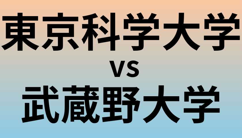 東京科学大学と武蔵野大学 のどちらが良い大学?