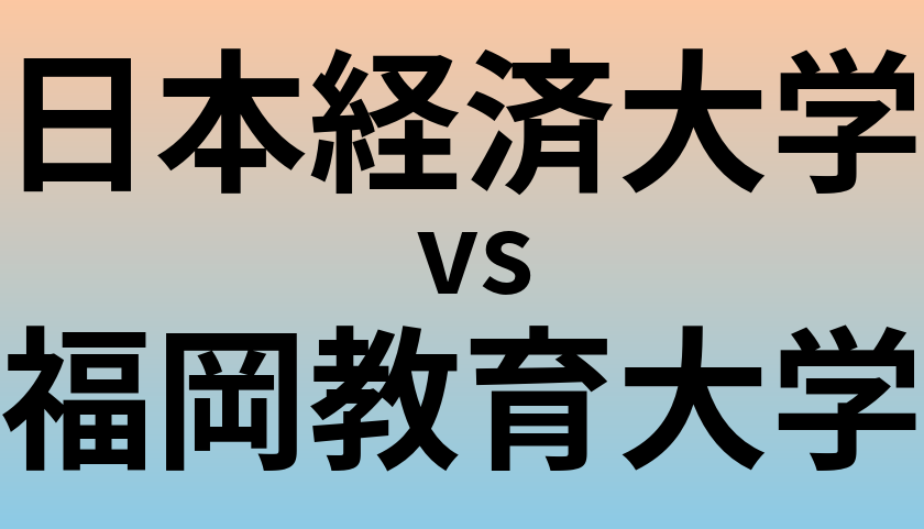 日本経済大学と福岡教育大学 のどちらが良い大学?