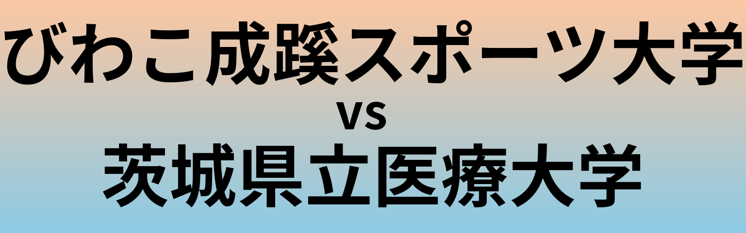 びわこ成蹊スポーツ大学と茨城県立医療大学 のどちらが良い大学?
