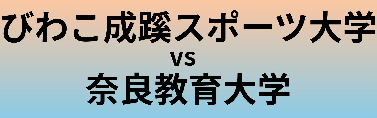 びわこ成蹊スポーツ大学と奈良教育大学 のどちらが良い大学?
