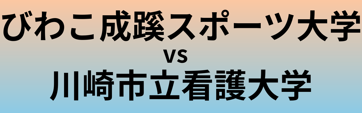 びわこ成蹊スポーツ大学と川崎市立看護大学 のどちらが良い大学?
