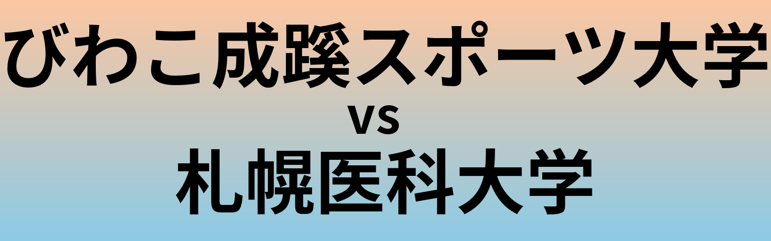 びわこ成蹊スポーツ大学と札幌医科大学 のどちらが良い大学?